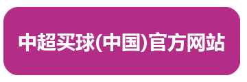 中超买球(中国)官方网站
